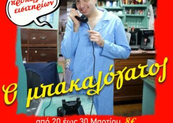 Προνομιακά εισιτήρια για τον “Μπακαλόγατο” που ανεβαίνει στην ΕΗΜ στις 18 Ιουνίου