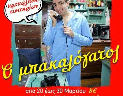 Προνομιακά εισιτήρια για τον “Μπακαλόγατο” που ανεβαίνει στην ΕΗΜ στις 18 Ιουνίου