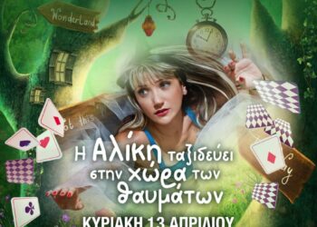 “Η Αλίκη ταξιδεύει από την χώρα των Θαυμάτων “