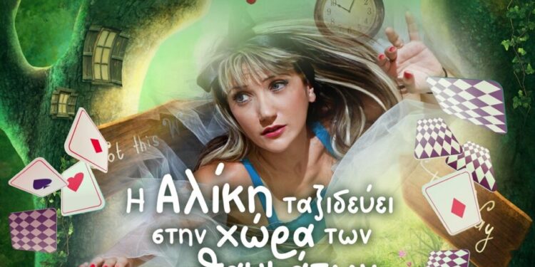 “Η Αλίκη ταξιδεύει από την χώρα των Θαυμάτων “