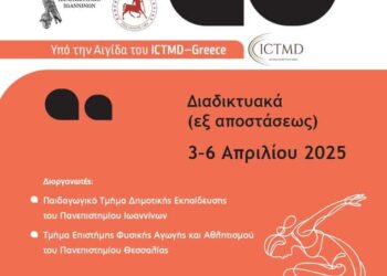 «Ο Χορός στη Δημόσια Σφαίρα, Σπουδές, Πολιτικές και Παιδαγωγικές»