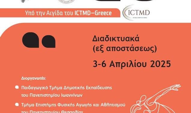 «Ο Χορός στη Δημόσια Σφαίρα, Σπουδές, Πολιτικές και Παιδαγωγικές»