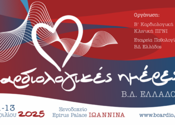 “Καρδιολογικές Ημέρες Βορειοδυτικής Ελλάδος”