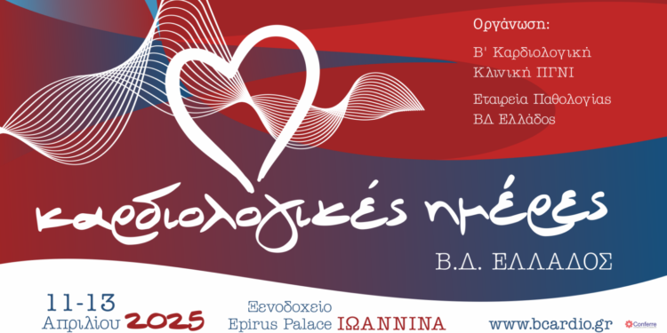 “Καρδιολογικές Ημέρες Βορειοδυτικής Ελλάδος”