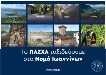 “Το Πάσχα ταξιδεύουμε στο Ν. Ιωαννίνων”