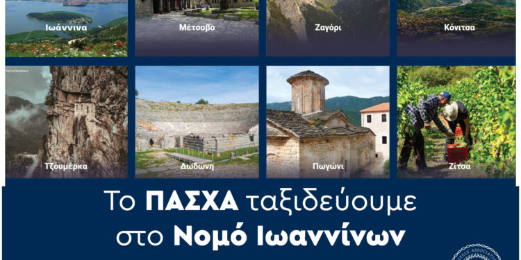 “Το Πάσχα ταξιδεύουμε στο Ν. Ιωαννίνων”