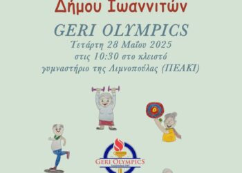 “Geri Olympics”αγώνες άθλησης για την τρίτη ηλικία
