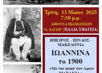 “Ιωάννινα το 1900 Μέσα από τον φακό των Αφών Μανάκια” στον Πολυχώρο «Δ. Χατζής»