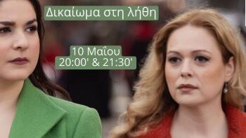 “Δικαίωμα στη λήθη”της Δέσποινας Αποστολίδου, στο Θέατρο Actina