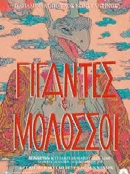 “Γίγαντες και Μολοσσοί”: Μια εικαστική συνομιλία με την αρχαιότητα