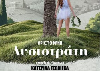“Λυσιστράτη” από τη θεατρική ομάδα “Επί Σκηνής” του Δήμου Ζίτσας