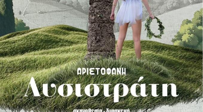 “Λυσιστράτη” από τη θεατρική ομάδα “Επί Σκηνής” του Δήμου Ζίτσας