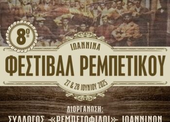 8ο Φεστιβάλ Ρεμπέτικου στα Γιάννενα