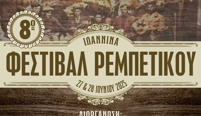 8ο Φεστιβάλ Ρεμπέτικου στα Γιάννενα