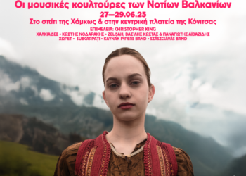 Γιατί ’ναι μαύρα τα βουνά ’25: Οι μουσικές κουλτούρες των νότιων Βαλκανίων από τη Στέγη του Ιδρύματος Ωνάση