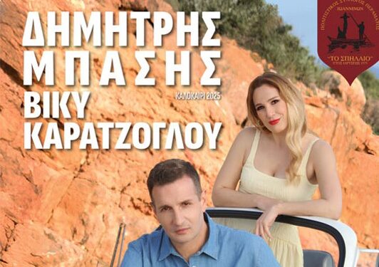 Συναυλία με Δημ. Μπάση και παραδοσιακή  βραδιά με τη ζυγιά του Ηλ. Πλαστήρα, στο Πέραμα