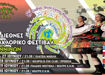 8ο Διεθνές Φολκλορικό Φεστιβάλ «Χορεύοντας Μουσικές του Κόσμου» από τον Χορευτικό Όμιλο Ιωαννίνων