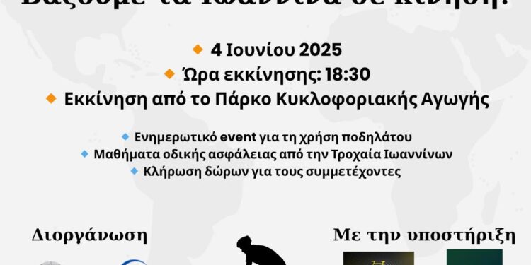 Ο Δήμος Ιωαννιτών γιορτάζει την Παγκόσμια Ημέρα Ποδηλάτου