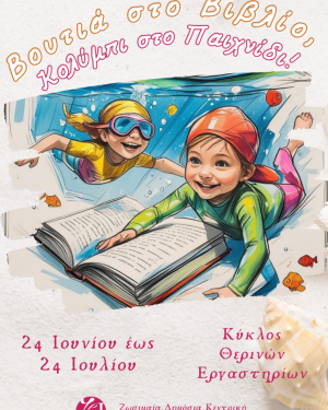 «Βουτιά στο Βιβλίο, Κολύμπι στο Παιχνίδι!» στα θερινά εργαστήρια της Ζωσιμαίας Βιβλιοθήκης