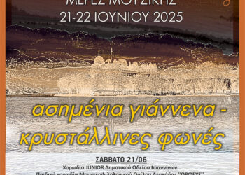 «Ασημένια Γιάννενα – Κρυστάλλινες Φωνές» 2ο Χορωδιακό Φεστιβάλ Λίμνης