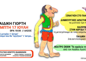 Γιορτή για τα παιδιά 17 Ιουλίου στο Άλσος