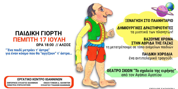 Γιορτή για τα παιδιά 17 Ιουλίου στο Άλσος