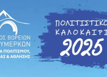  «Πολιτιστικό Καλοκαίρι 2025» στον Δήμο Βορείων Τζουμέρκων