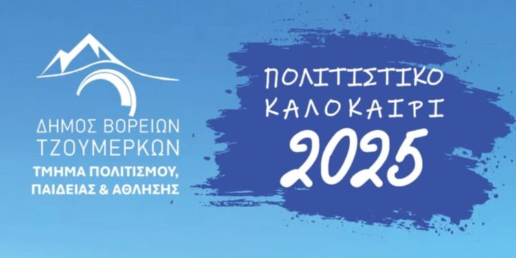  «Πολιτιστικό Καλοκαίρι 2025» στον Δήμο Βορείων Τζουμέρκων