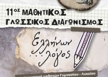 Με τη στήριξη του ΥΠ.ΠΟ.  ο διαγωνισμός «Ελλήνων Λόγος» στις 13 Αυγούστου στο Συρράκο