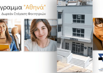 Μέχρι 24 Αυγούστου οι αιτήσεις για δωρεάν στέγαση φοιτητριών στην Αττική