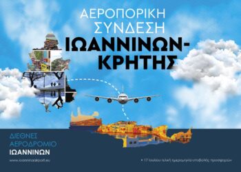 Στα αζήτητα το  Γιάννενα-Ηράκλειο