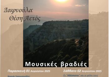 «Αναζητώντας τα μονοπάτια του Αράχθου» στη Δαφνούλα