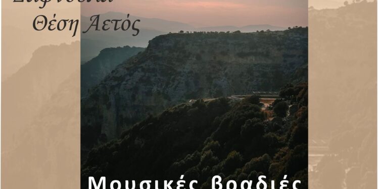 «Αναζητώντας τα μονοπάτια του Αράχθου» στη Δαφνούλα