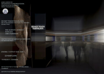 Εικαστική έκθεση για το Μαυροβούνιο στα χρόνια της ενιαίας Γιουγκοσλαβίας