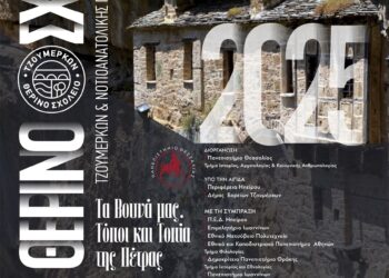 Η χρήση της πέτρας ως πολιτισμικό στοιχείο  στο 10ο  Θερινό Σχολείο Τζουμέρκων