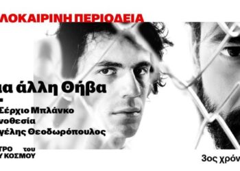 “Μια άλλη Θήβα” του Σέρχιο Μπλάνκο αύριο στο θέατρο της ΕΗΜ