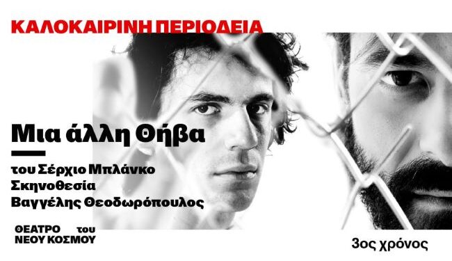 “Μια άλλη Θήβα” του Σέρχιο Μπλάνκο αύριο στο θέατρο της ΕΗΜ