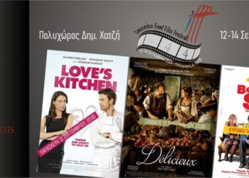 4ο Φεστιβάλ Γαστρονομικού Κινηματογράφου με  live μαγειρέματα