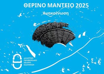 ΔΗΠΕΘΕ: 7ο Θερινό Μαντείο και το 1ο Μικρό Μαντείο