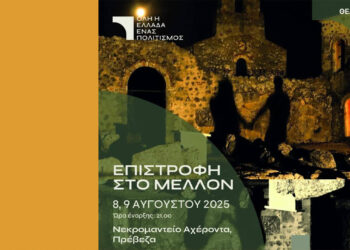 «Επιστροφή στο Μέλλον» με δυο παραστάσεις  8&9 Αυγούστου στο Νεκρομαντείο του Αχέροντα