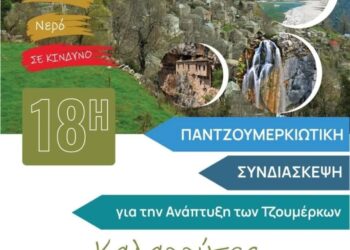 Στους Καλαρρύτες η 18η Παντζουμερκιώτικη Συνδιάσκεψη