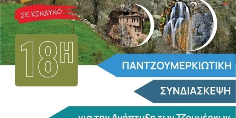 Στους Καλαρρύτες η 18η Παντζουμερκιώτικη Συνδιάσκεψη