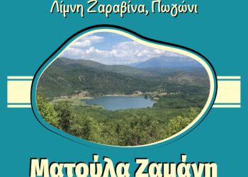 Zaravina Festival με Ματούλα Ζαμάνη!