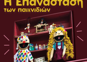 “Η επανάσταση των παιχνιδιών” από τον θίασο  Antrala σε συνεργασία με το ΔΗΠΕΘΕ