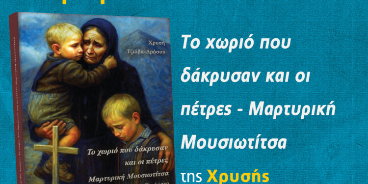 «Το χωριό που δάκρυσαν και οι πέτρες – Μαρτυρική Μουσιωτίτσα», της Χρυσής Τζιόβα – Δρόσου