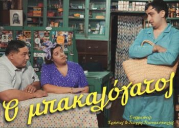 «Ο Μπακαλόγατος» την Κυριακή ξανά στην  Ε.Η.Μ.