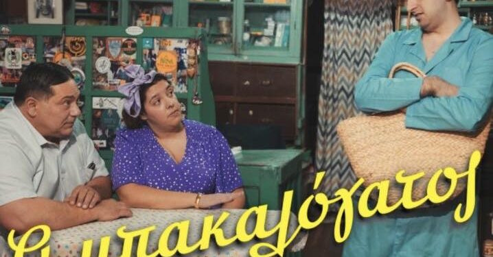 «Ο Μπακαλόγατος» την Κυριακή ξανά στην Ε.Η.Μ.