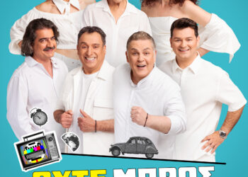 «Ούτε Μπρος ούτε Πίσω» την Παρασκευή στο θέατρο της ΕΗΜ