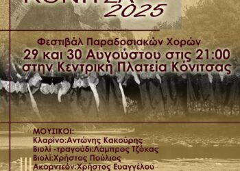 “Χορευτικές Διαδρομές”, φεστιβάλ παραδοσιακών χορών στην Κόνιτσα