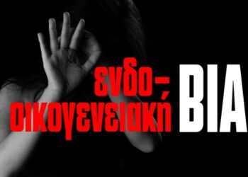Επαγγελματίες εκπαίδευσης και υγείας στη “μάχη” κατά  ενδοοικογενειακής βίας  